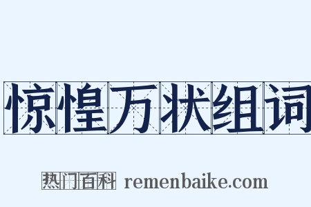 惊惶万状组词是什么意思的图片